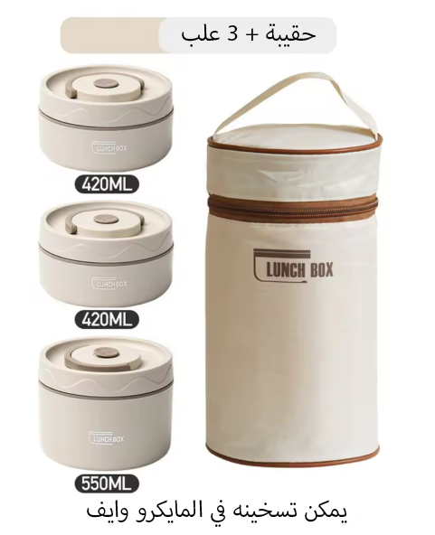 حافظة الغداء الحراري (lunch box) بثلاث طبقات